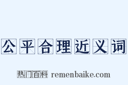 公平合理近义词是什么意思的图片